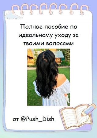 [Push_Dish] Полное пособие по идеальному уходу за _0.jpg